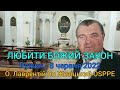 ЛЮБИТИ БОЖИЙ ЗАКОН - 8 червня 2022 - О. Лаврентій Ян Жезіцький OSPPE - РУЖИН