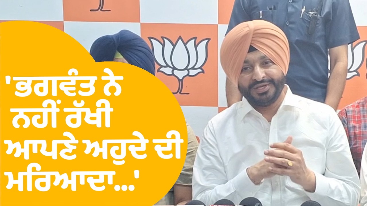 Ravneet Singh Bittu on Bhagwant Mann : 'ਭਗਵੰਤ ਨੇ ਨਹੀਂ ਰੱਖੀ ਆਪਣੇ ਅਹੁਦੇ ਦੀ ਮਰਿਆਦਾ...' | Punjab Tak
