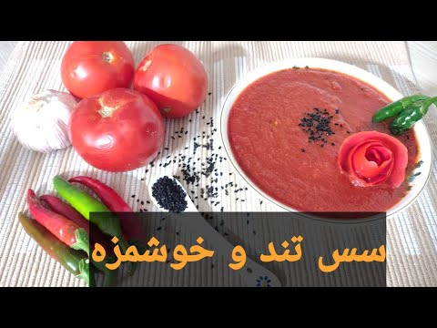تصویری: دستور غذاهای سس گوجه و سیر