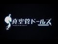 『真空管ドールズ』PV第4弾