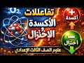 شرح تفاعلات الأكسدة والاختزال بأبسط طريقة علوم الصف الثالث الاعدادي الترم الثاني 2026