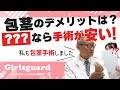 包茎だと病気になる?○○の手術は保険適応!