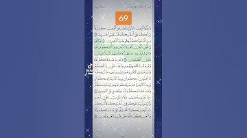 صفحة 69 - قرآن كريم.  كل يوم صفحة من القران#قران_كريم #وردك_اليومي#أمي