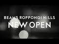 【NEW OPEN】自分のドラマを生きましょう。BEAMS、六本木ヒルズに。