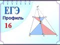 ЕГЭ Задание 16 Первый признак подобия треугольников