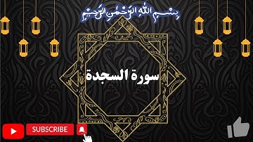 Surah AS-SAJDA سورة السجدة  by Okasha Kameny