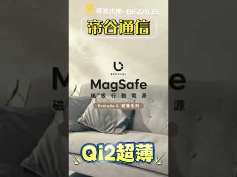 BEZALEL倍加能Prelude S MagSafe 磁吸無線Qi2超薄行動電源 #無線充電Qi2 #MagSafe #BEZALEL #倍加能 #Prelude #帝谷通信 #eddie