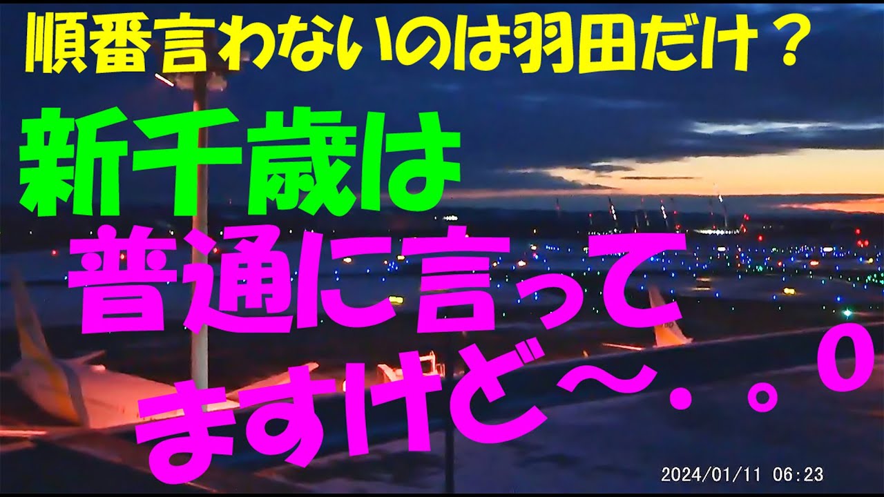‘24/1/11 新千歳管制(千歳TWR) YouTube