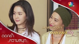 พี่แบม หัวหน้าคนใหม่ไม่ชอบให้ลูกน้องเลียเนอะ | ตอกย้ำความสนุก มนตร์กาลบันดาลรัก EP.13 | Ch7HD