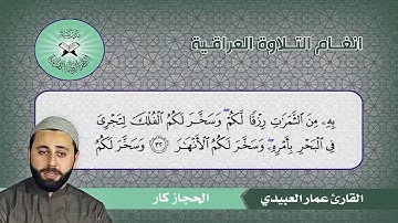 الحجاز كار ( إبراهيم 32 - 34 )  القارئ عمار العبيدي
