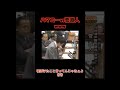 菅直人がハマコーに喧嘩売る!? w 寝ぼけたこと言ってんじゃねえよ#ハマコー#浜田幸一 #shorts