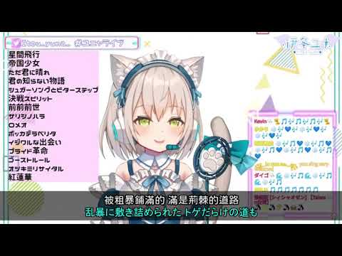 【伊冬ユナ】紅蓮華（LiSA）【Vtuber中日對照】
