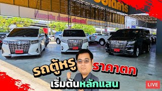 รวมรถตู้มือสองราคาตก เริ่มต้นเพียงหลักแสน Toyota Alphard, Toyota Ventury วิสารออโต้คาร์ กาญจนาภิเษก