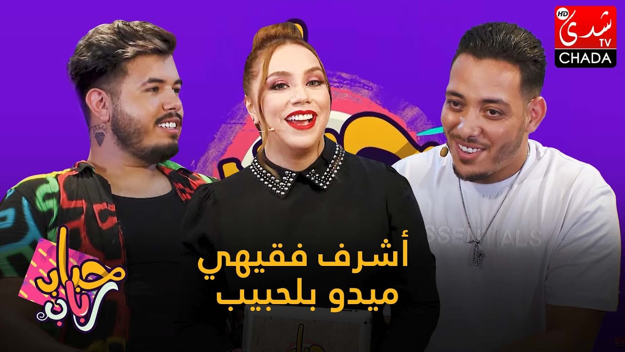 برنامج حباب رباب - الحلقة الـ 02 الموسم الرابع | أشرف فقيهي و ميدو بلحبيب | الحلقة كاملة