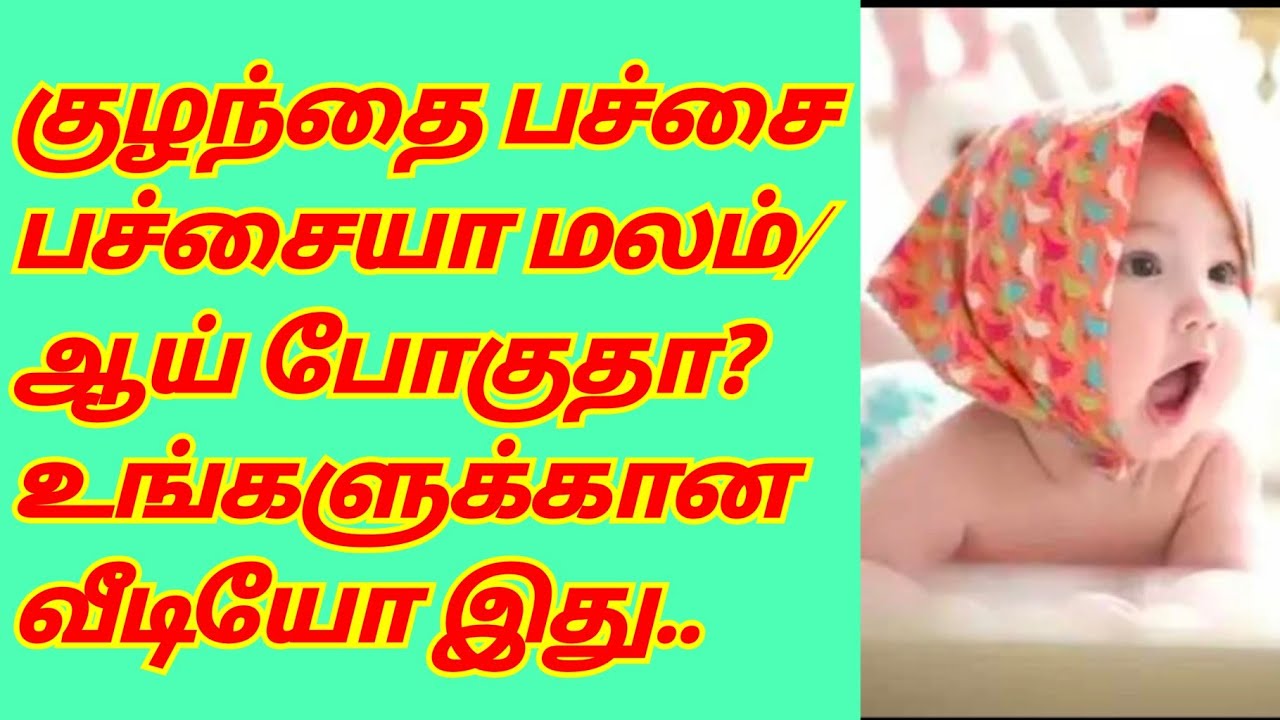 Baby Motion Problem In Tamil 