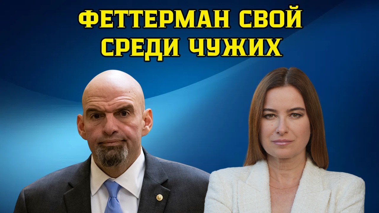 Джон Феттерман.  Свой среди чужих, чужой среди своих. Демократ, который предан стране, а не партии.