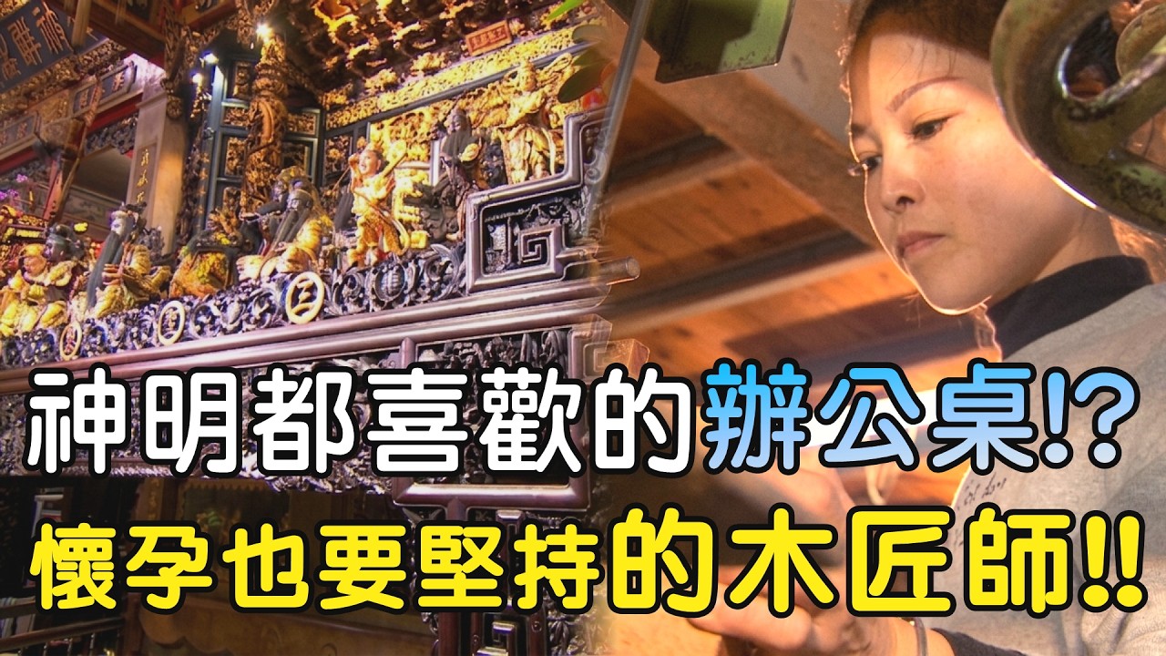 神明都喜歡的辦公桌!? 懷孕也要堅持的木匠師!!｜  寶島神很大online #寶島神很大 #神桌 #木匠