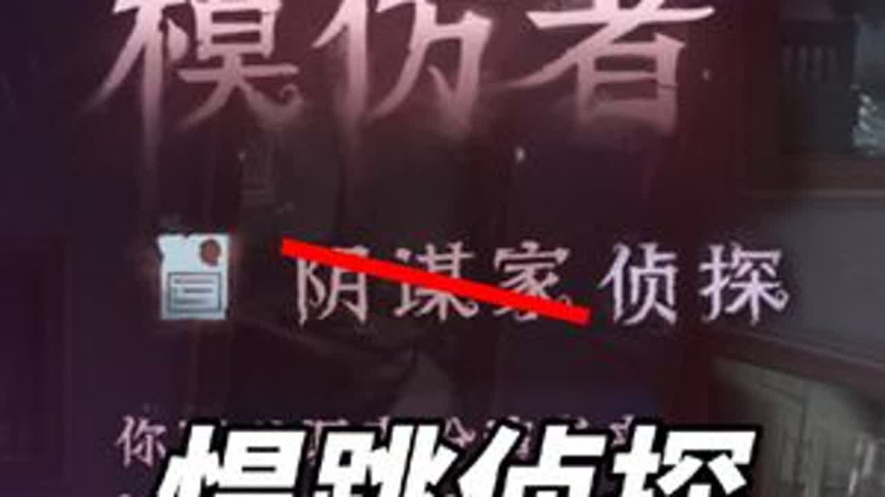 先发制人，让真侦探百口莫辩 #第五人格 #太好了是第五人格我们有救了 #第五人格模仿者 #第五人格模仿者游戏 #第五人格喧嚣再起