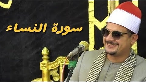 الشيخ ممدوح عامر تلاوة تحبيرية خاشعة لما تيسر من سورة النساء