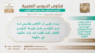 [197 -560] ما حكم غيبة المسلم للكافر؟ - الشيخ صالح الفوزان