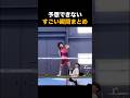 予想できないすごい瞬間まとめ🤩🤩🤩