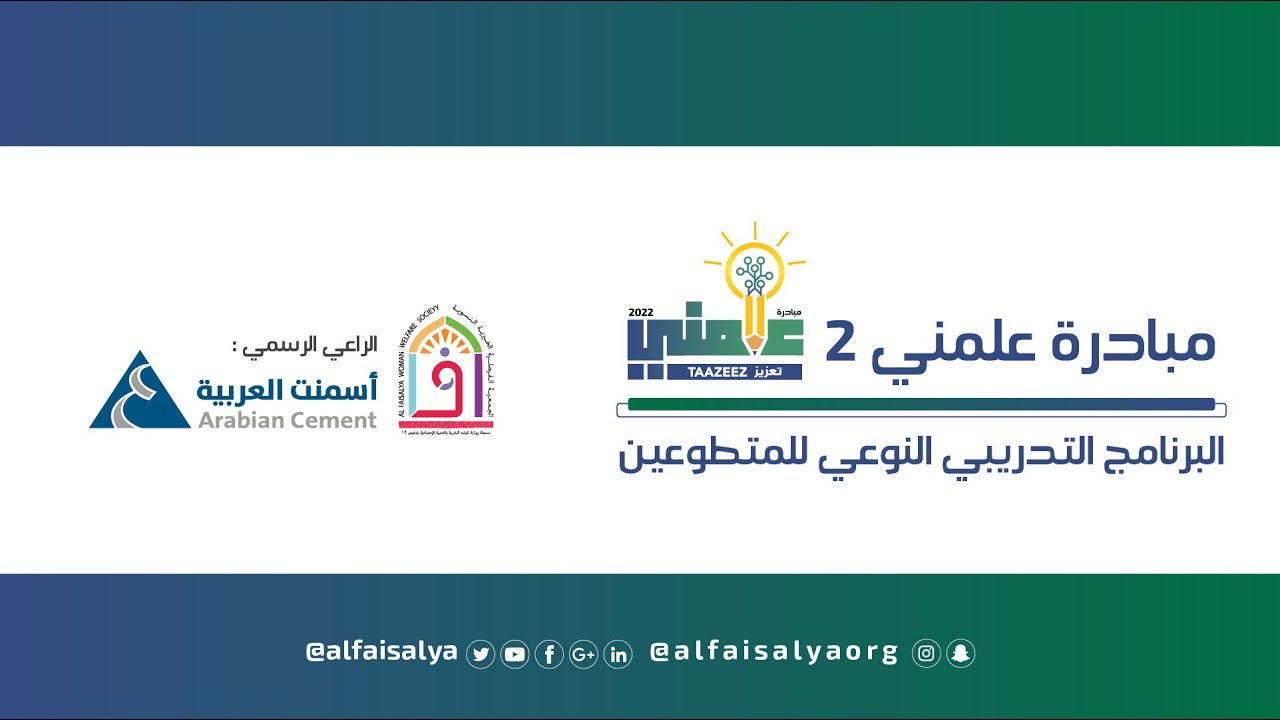 مبادرة علمني ٢ | اليوم العاشر الاحتفال الختامي لمبادرة علمني ٢