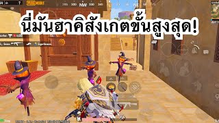 PUBG MOBILE : 1vs4 นี่มันฮาคิสังเกตขั้นสูงสุด!