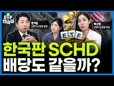 배당 ETF 투자할때 놓치면 아까운 두가지 포인트 ETF 언박싱 