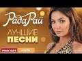 РАДА РАЙ — ЛУЧШИЕ ПЕСНИ *ВСЕ ХИТЫ*