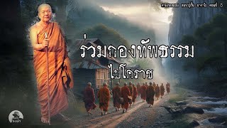 ร่วมกองทัพธรรมไปโคราช | ตอนที่ 8 ตามรอยธรรม หลวงปู่ฝั้น อาจาโร