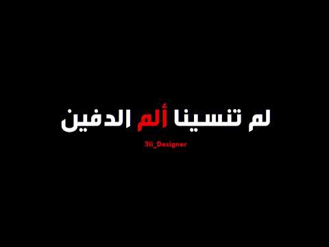 مرت سنين وانقضت لم تنسنا الألم الدفين حالات واتس أب تصميم شاشة سوداء تصميمي