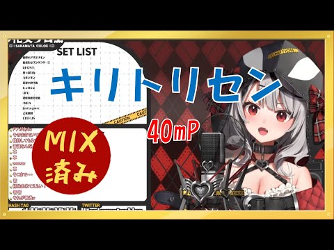 【沙花叉クロヱ】キリトリセン／40mP【歌枠切り抜き】