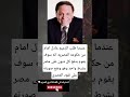 عندما طلب الزعيم عادل امام من حكومه المصريه انه سوف يقوم بدفع كل ديون على مصر بشرط واحد وهو عندما طلب الزعيم عادل امام من حكومه المصريه انه سوف يقوم بدفع كل ديون على مصر بشرط واحد وهو
