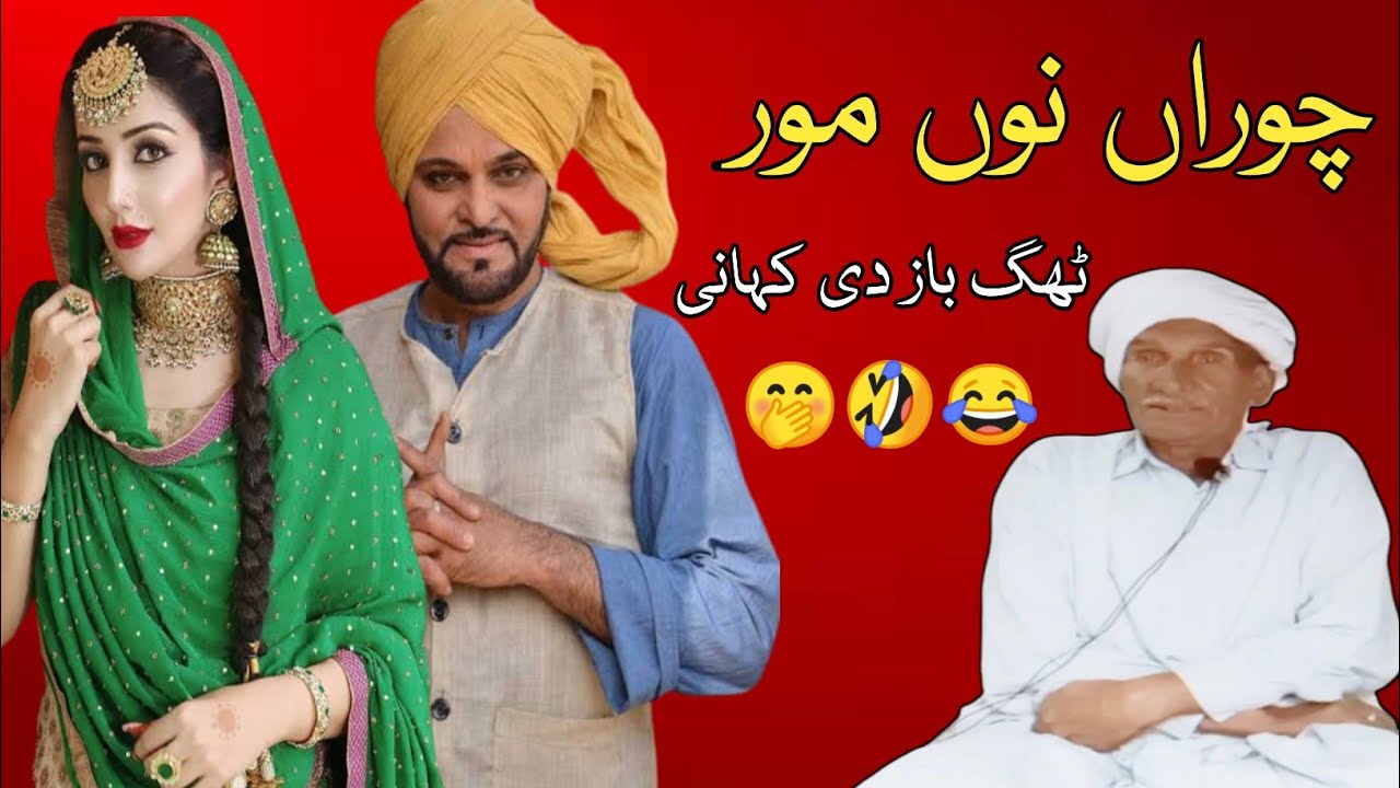 Baba Talab Ragi قصہ ٹھگ باز || ਠੱਗਾ ਨੂੰ ਟੱਕਰੇ ਵੱਡੇ ਠੱਗ || دلچسپ مزاحیہ کہانی 🤣 Funny Panjabi Storey