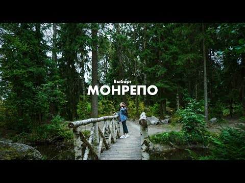 Выборг, парк Монрепо на sony a7s / Vyborg, Viipuri. Природа России.