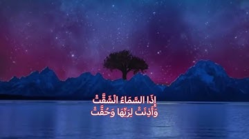 Surah Al-Inshiqaq Khalid Galilee سورة الانشقاق خالد الجليل