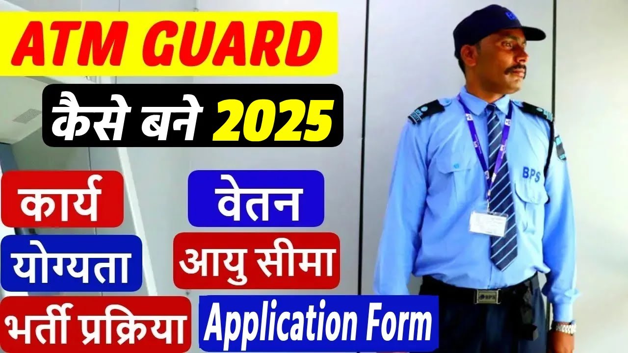 ATM Guard Kaise Bane | Duty | Salary | Qualification | Selection Process