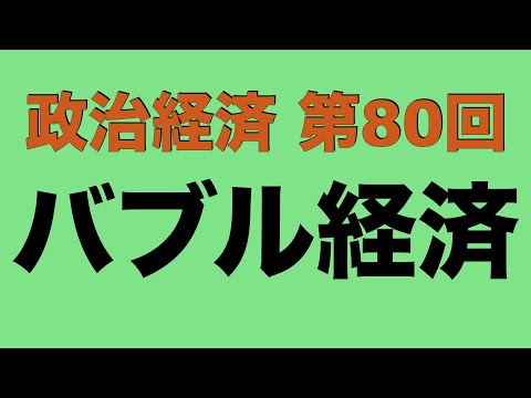 【倍速で学ぶ政治経済】第８０回 バブル経済とその崩壊