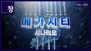 대한민국 공간재배치 '메가시티' 시나리오 [풀영상] | 창 462회 (KBS 24.04.16)