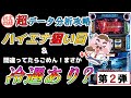 【スマスロ バイオハザード：ヴェンデッタ】ハイエナ狙い目＆期待値＆冷遇区間判明か？適切なやめ時も！ホール実戦データ分析！《第２弾》