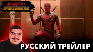 ▷ ДЭДПУЛ 3 (Deadpool & Wolverine ) | Русский трейлер с ПЕТРОМ ГЛАНЦЕМ (RHS) | РЕАКЦИЯ НА ТРЕЙЛЕР