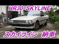 スカイラインGT納車 HR30 L型 2000TURBO ポールニューマン ニューマンスカイライン 鉄仮面