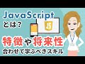 JavaScriptとは 特徴や将来性から合わせて学ぶべきスキルをわかりやすく紹介 JavaScriptとは 特徴や将来性から合わせて学ぶべきスキルをわかりやすく紹介