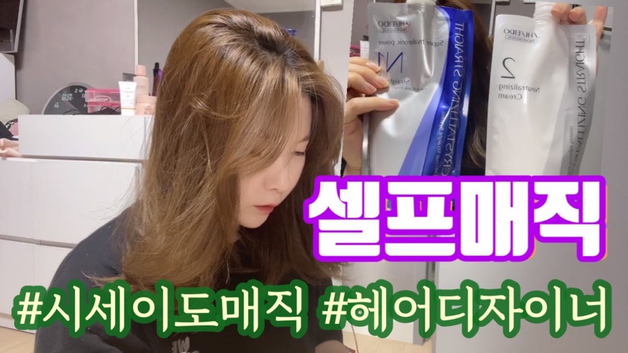 셀프매직 / 내돈내산 / 헤어디자이너 일상/시세이도매직/ 시세이도매직약 후기/헤어디자이너휴무