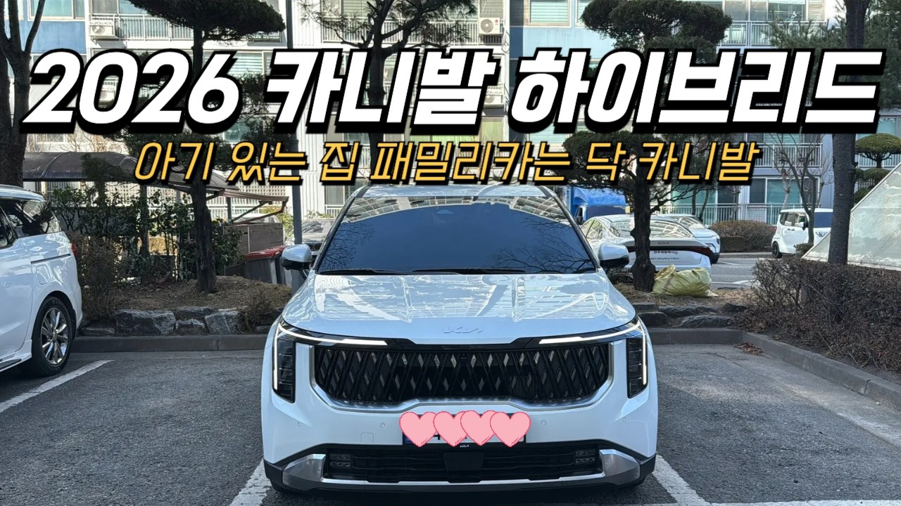 2026 카니발 하이브리드 신차 출고 브이로그ㅣ카니발 카시트 설치 후기ㅣ패밀리카