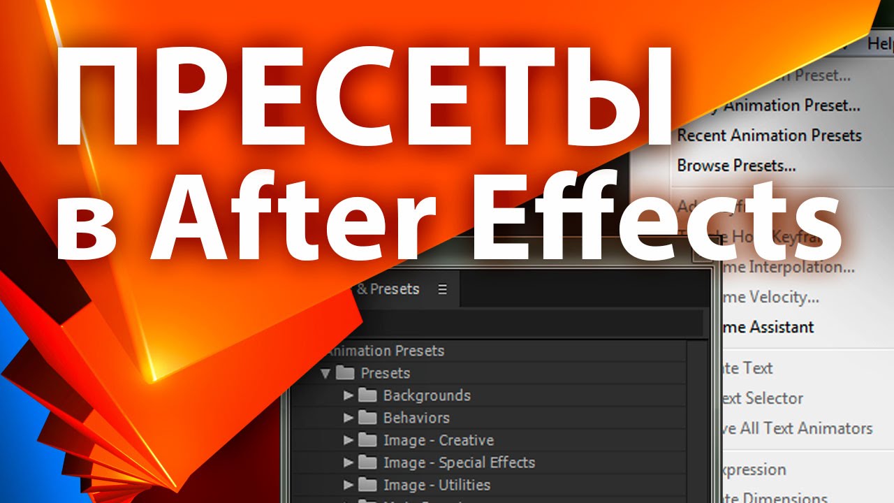 Работа с пресетами в After Effects (пресеты в after effects) - AEplug 086