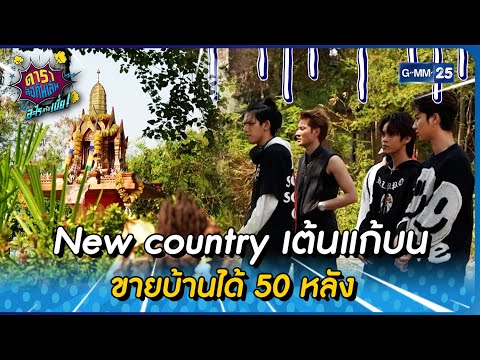 New country เต้นแก้บน ขายบ้านได้ 50 หลัง l Higlight ดาราล้อกันเล่นอะไรครับเนี่ย Ep.11 