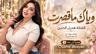 وياك ماقصرت   الفنانة هديل الحنين   اغاني طرب استكنان تيك توك        مطلوبه اكثر شيء   - اسمعها
