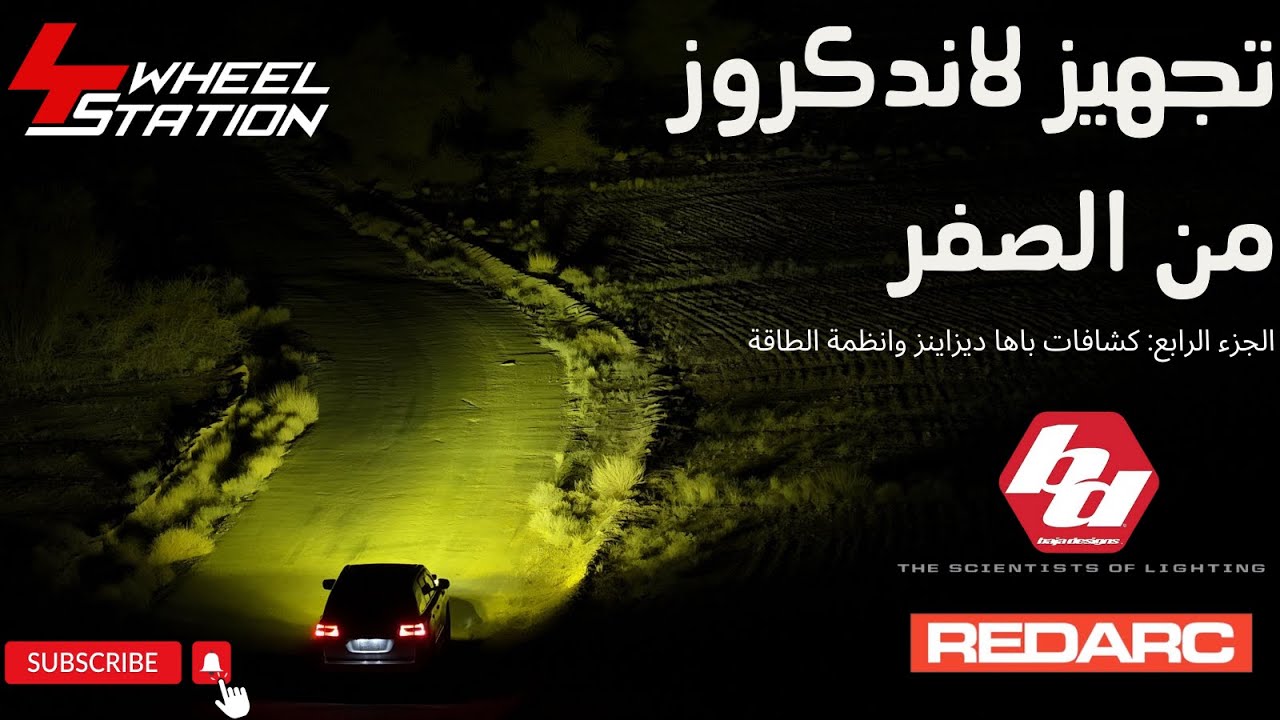 الحلقة 4: تجهيز تويوتا لاندكروزر فئة 200 (تركيب كشافات باها ديزاينز وشرح عن انظمة الكهرباء)