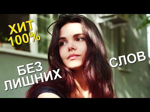 Очень Красивая Песня! Хочется слушать бесконечно! Нравится Молчать | Трогает душу!